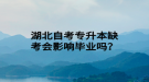 湖北自考专升本缺考会影响毕业吗？