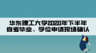 华东理工大学2020年下半年自考毕业、学位申请现场确认