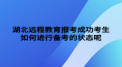 湖北远程教育报考成功考生如何进行备考的状态呢