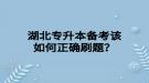 湖北专升本备考该如何正确刷题？