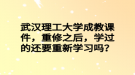 武汉理工大学成教课件，重修之后，学过的还要重新学习吗？