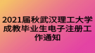 2021届秋武汉理工大学成教毕业生电子注册工作通知