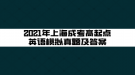 2021年上海成考高起点英语模拟真题及答案(2)