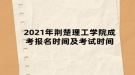 2021年荆楚理工学院成考报名时间及考试时间