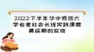 2022下半年华中师范大学自考社会长线实践课缴费延期的安排