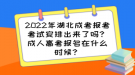 2022年湖北成考报考考试安排出来了吗？成人高考报名在什么时候？