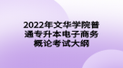 2022年文华学院普通专升本电子商务概论考试大纲