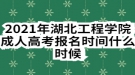 2021年湖北工程学院成人高考报名时间什么时候