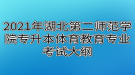 2021年湖北第二师范学院专升本体育教育专业考试大纲