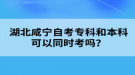 湖北咸宁自考专科和本科可以同时考吗？