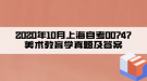 2020年10月上海自考00747美术教育学真题及答案