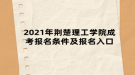 2021年荆楚理工学院成考报名条件及报名入口