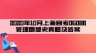 2020年10月上海自考06088管理思想史真题及答案