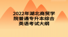 2022年湖北商贸学院普通专升本综合英语考试大纲