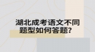 湖北成考语文不同题型如何答题？