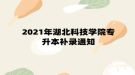 2021年湖北科技学院专升本补录通知