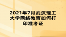 2021年7月武汉理工大学网络教育如何打印准考证