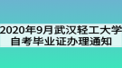 2020年9月武汉轻工大学自考毕业证办理通知