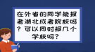 在外省的同学能报考湖北成考院校吗？可以同时报几个学校吗？