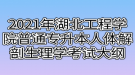 2021年湖北工程学院普通专升本人体解剖生理学考试大纲