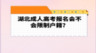 湖北成人高考报名会不会限制户籍？