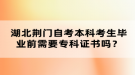 湖北荆门自考本科考生毕业前需要专科证书吗？