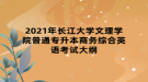 2021年长江大学文理学院普通专升本商务综合英语考试大纲