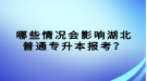 哪些情况会影响湖北普通专升本报考？