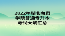 2022年湖北商贸学院普通专升本考试大纲汇总