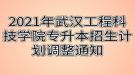 2021年武汉工程科技学院专升本招生计划调整通知