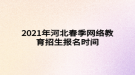 2021年河北春季网络教育招生报名时间