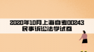 2020年10月上海自考00243民事诉讼法学试卷