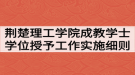 荆楚理工学院成教学士学位授予工作实施细则