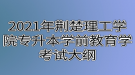 2021年荆楚理工学院专升本学前教育学考试大纲