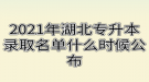 2021年湖北专升本录取名单什么时候公布