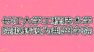 升本考生注意：长江大学工程技术学院拟转设为荆州学院