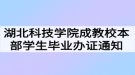 2021年春季湖北科技学院成教校本部学生毕业办证通知