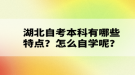 湖北自考本科有哪些特点？怎么自学呢？