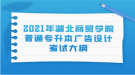 2021年湖北商贸学院普通专升本广告设计考试大纲