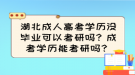 湖北成人高考学历没毕业可以考研吗？成考学历能考研吗？