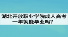 湖北开放职业学院成人高考一年就能毕业吗？