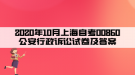 2020年10月上海自考00860公安行政诉讼试卷及答案