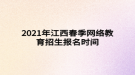 2021年江西春季网络教育招生报名时间