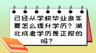 已经从学校毕业多年要怎么提升学历？湖北成考学历是正规的吗？