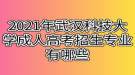 2021年武汉科技大学成人高考招生专业有哪些