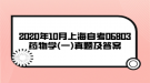 2020年10月上海自考06803药物学(一)真题及答案