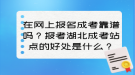 在网上报名成考靠谱吗？报考湖北成考站点的好处是什么？