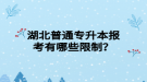 湖北普通专升本报考有哪些限制？