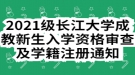 2021级长江大学成教新生入学资格审查及学籍注册通知