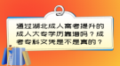 通过湖北成人高考提升的成人大专学历靠谱吗？成考专科文凭是不是真的？